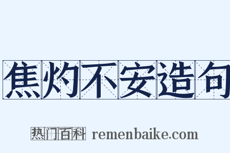 焦灼不安造句是什么意思的图片